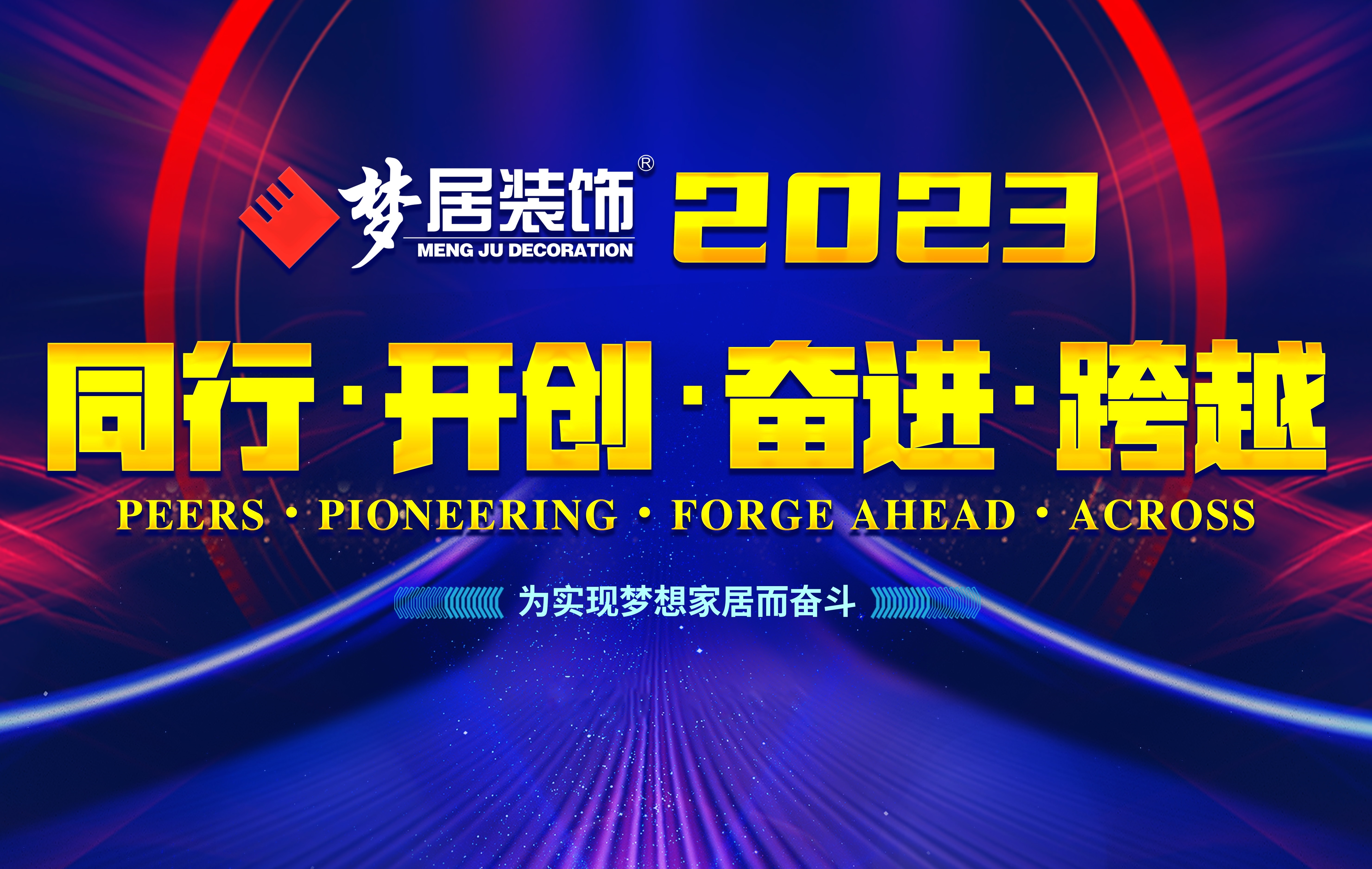 2023梦居总部第一次高管会议暨广西大区股东会议——同行、开创、奋进、跨越！