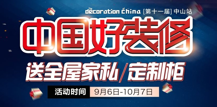 金九银十装修季，梦居第十一届【中国好装修】盛大开启，家装好礼只等你来！